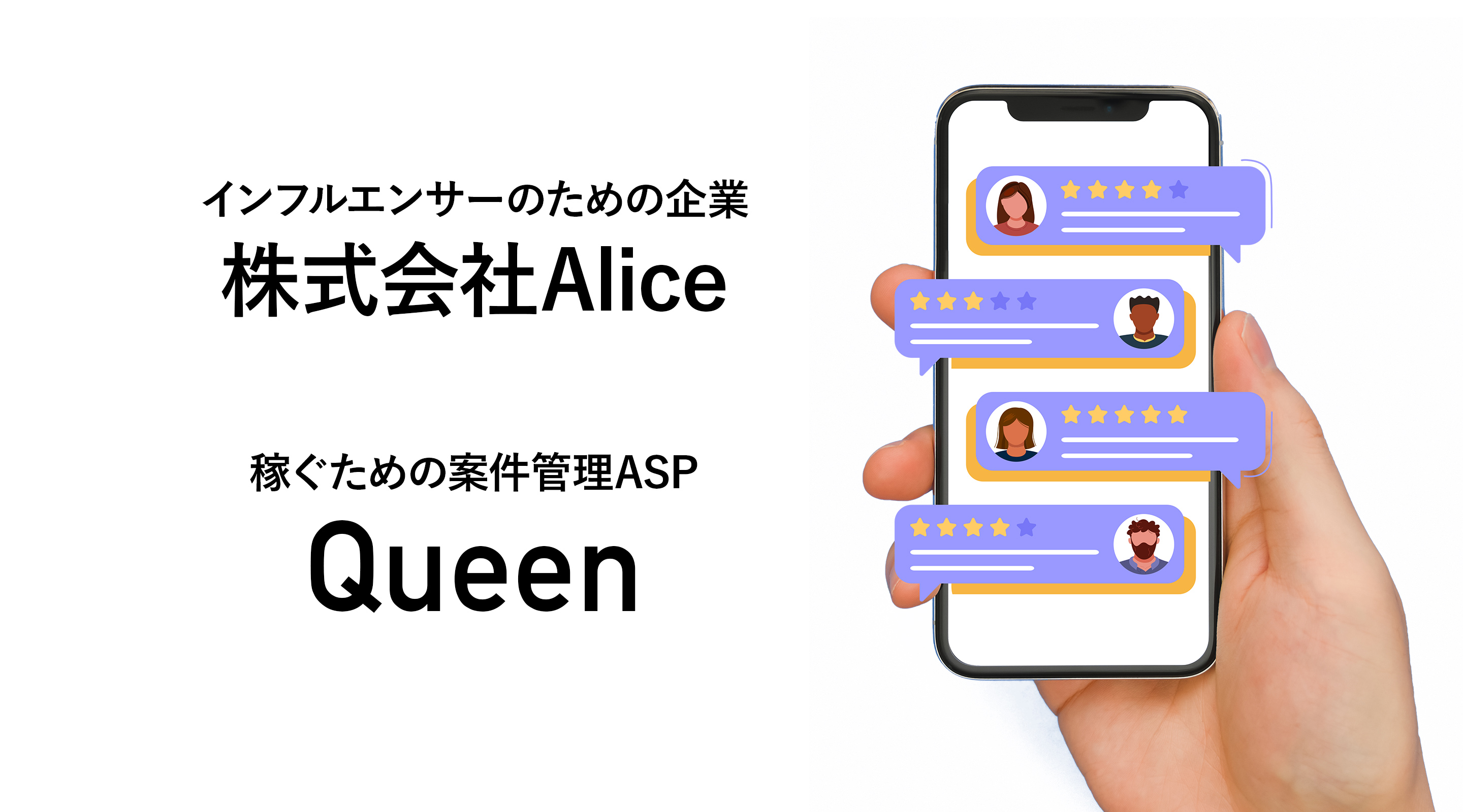 インフルエンサーのための企業株式会社Alice稼ぐための案件管理ASPQueen